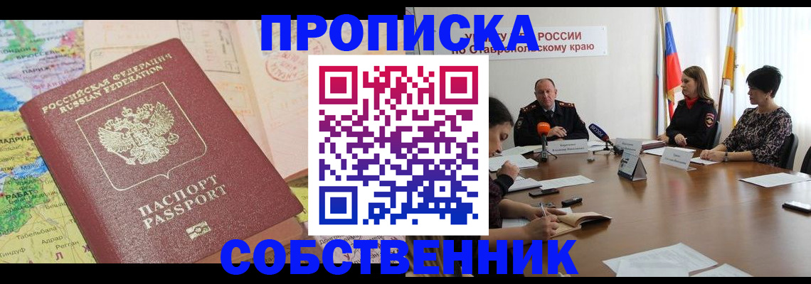 прописка в квартире в Долинске